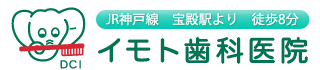 イモト歯科医院 | 兵庫県高砂市の歯医者・歯科・医療用サプリメント・入れ歯（義歯）